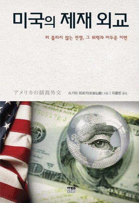 <미국의 제재 외교>